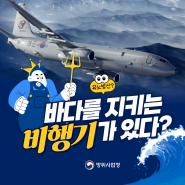 [유노방산] 바다를 지키는 비행기가 있다?!👀