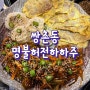 [쌍촌동] 너무 맛있어서 막걸리가 술술 들어가는 찐맛집, 명불허전하하주