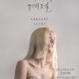 가수 유미, 6월 29일 '다섯번째 계절' 단독 콘서트 개최