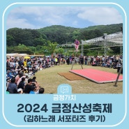 김하느래 서포터즈님의 2024 금정산성축제 후기