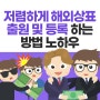 해외상표출원 및 등록 비용 절감 방법과 노하우