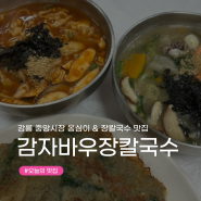 [강릉 중앙시장 맛집] 옹심이와 같이 즐기는 장칼국수 현지인 맛집 '감자바우' 내돈내산 후기
