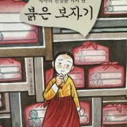 붉은 보자기/윤소희 글/ 홍선주 그림