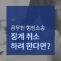 공무원 행정소송으로 징계 취소하려 한다면?