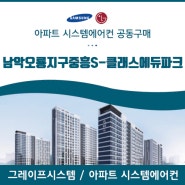 전라남도, 남악오룡지구중흥S-클래스에듀파크 아파트 시스템에어컨 공동구매 확인하세요!