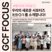 김포문화재단의 새로운 홍보 서포터즈, 문화G기 친구를 소개합니다!