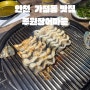 인천 가정역 맛집 몸보신으로 최고인 루원장어마을(feat. 장어뼈튀김)