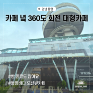 거제대교가 보이는 카페녘 바다 360도 보기좋은 베이커리카페