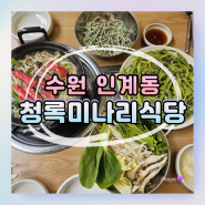 [수원] 인계동 밥집 샤브샤브 맛집 '청록미나리식당' 내돈내산 후기