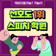 내일배움카드 스피치 국비수업 추천/직장인 자기계발/말잘하는법