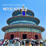 베이징 여행 준비물 중국비자 발급센터 윈차이나 대행 신청 방법 비용