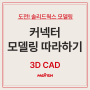 커넥터(CONNECTOR) 모델링 따라 그리기 [도전!솔리드웍스 모델링]