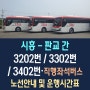 시흥시 판교 출·퇴근 시민 불편 해소위한, 공공버스 3개 노선, 6월1일 신규 개통 추진