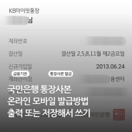 국민은행 통장사본 발급 모바일 온라인 출력