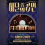 [공연] 구로문화재단 - 피아니스트 김용진과 함께 하는 이달의공연 <6월의 오페라> 국립오페라스튜디오