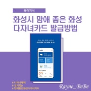 화성시 맘애 좋은 화성 다자녀카드 발급신청 및 발급방법(두 자녀 이상)