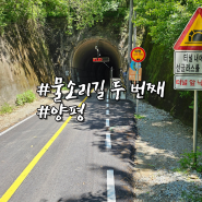 두 번째 물소리길 소문난 자전거 도로 터널 산책코스