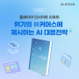 [E-BOOK] 이커머스 기업의 AI 대응전략을 담은 리포트 발행