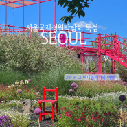 서울 국제정원박람회 뚝섬 한강공원 주차 ㅣ서울 나들이 서울여행