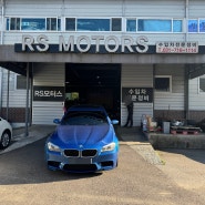 BMW M5 환기라인 교환 + AUTO RS MOTORS