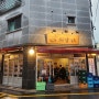 [서울/사당 맛집] 소고기 특수부위를 먹을 수 있는 사당 맛집 외양간