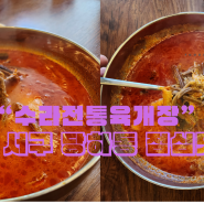 인천 서구 당하동 점심맛집 수라전통육개장 당하점