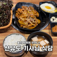 [선유도역/양평동] 불맛 제육에 반하다! 선유도 기사님 식당