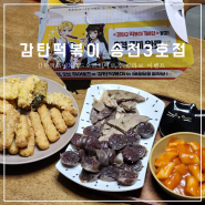 전주 송천동 떡볶이 맛집 감탄떡볶이X로드오브히어로즈 콜라보 이벤트 후기