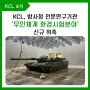 KCL, 방사청 전문연구기관 신규 위촉