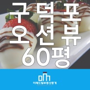 부산 해운대구 송정동 송정해수욕장 인근 구덕포 오션뷰 60평 단독건물임대