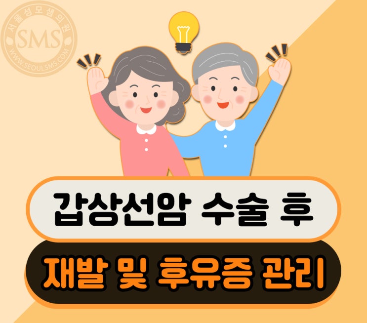 갑상선암 수술 후 재발 및 후유증 관리가 중요합니다. : 네이버 블로그