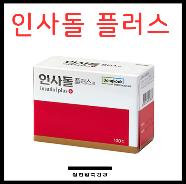 인사돌 플러스 가격 성분 복용법 압축 정리 : 네이버 블로그