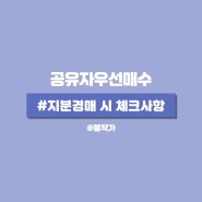 부동산 경매공부 공유자우선매수의 의미.