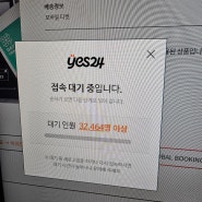 2024 데이식스 팬미팅 티켓팅 후기 (예스24 티켓팅 팁 / 팬클럽 선예매 / 열받음 주의)
