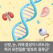 알포트 증후군 - 신장, 눈, 귀에 증상이 나타날 수 있는 희귀 유전질환 / 소아청소년과 김지현 교수
