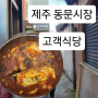 제주공항 근처 동문시장 <고객식당> 갈치조림 맛집 수요미식회 방영