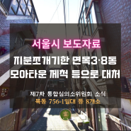 면목3·8동 지분쪼개기, 응징? 서울시의 대처, 서울시 보도자료 모아타운 8개소 통합소위원회 통과