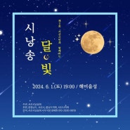 달빛시낭송(6.1일 19시, 해미읍성)