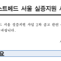 [서울] 2024년 수요과제형 돌봄로봇 테스트베드 실증지원 사업 추가공고 (~6.20)