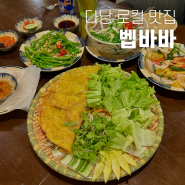 베트남 다낭 로컬 맛집 벱바바 분위기 굳뜨