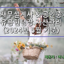 공인재무설계사 & 공인중개사 머니닥터 유용현팀장 자산관리(2024년 5월 기준)