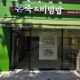 도봉구 도시가스 배관 2.5등급 변경공사 시공_본죽앤비빔밥 방학역점
