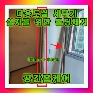 좁은문틀제거 넓게 공간 확보 업체