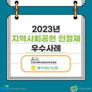 [2023 지역사회공헌인정제 우수사례] (재)강원인재육성평생교육진흥원, 제주양돈농협