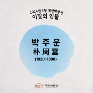 이달의 인물(2024.05.)'박주운'