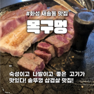 안산 화성 새솔동 솥뚜껑 삼겹살 고기 맛집_목구멍(진짜 찐 맛집)