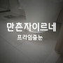 [대구 줄눈]만촌자이르네 청소가 편한 폴리우레아