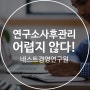 연구소사후관리 방법만 알면 어렵지 않다!