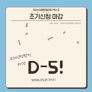 [DIFA2024] 조기 신청 마감 임박! D-5!!