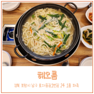 포항 남구 효자동 맛집 시원한 맛의 동죽칼국수와 수제왕만두
